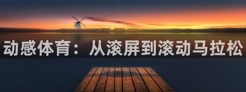 动感体育：从滚屏到滚动马拉松