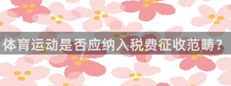 体育运动是否应纳入税费征收范畴？