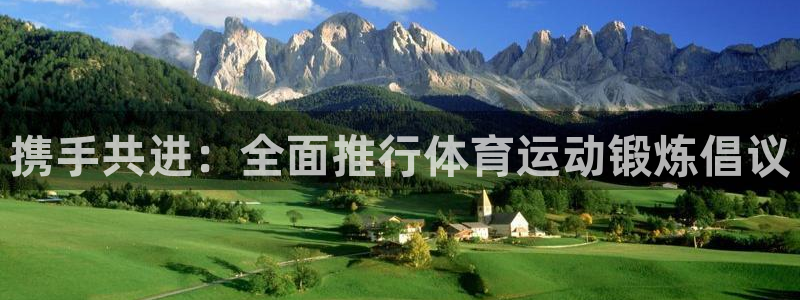 携手共进：全面推行体育运动锻炼倡议