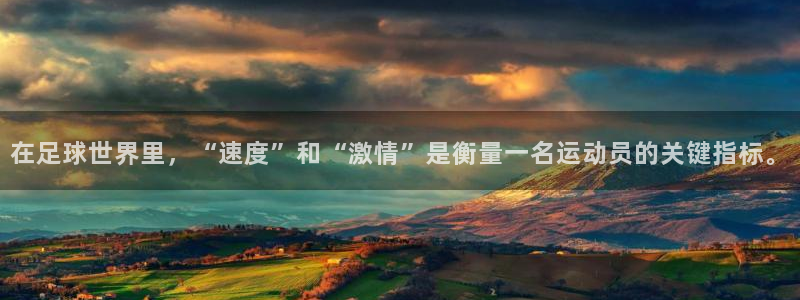 在足球世界里，“速度”和“激情”是衡量一名运动员的关键指标。