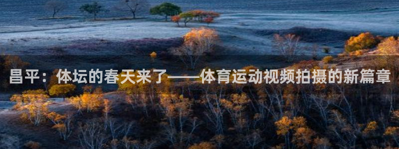 昌平：体坛的春天来了——体育运动视频拍摄的新篇章
