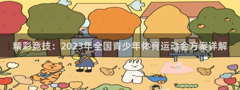 精彩竞技：2023年全国青少年体育运动会方案详解