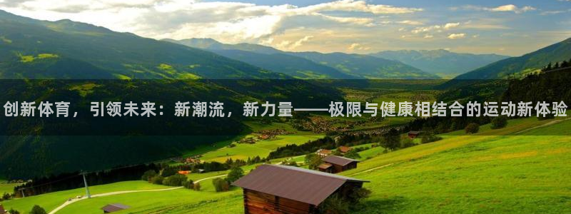 创新体育，引领未来：新潮流，新力量——极限与健康相结合的运动新体验