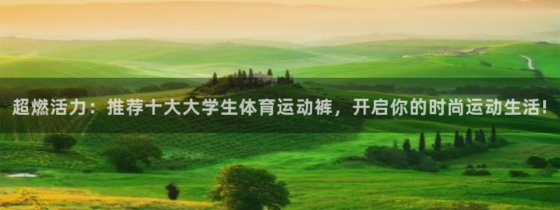超燃活力：推荐十大大学生体育运动裤，开启你的时尚运动生活!