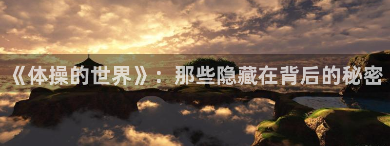 《体操的世界》：那些隐藏在背后的秘密