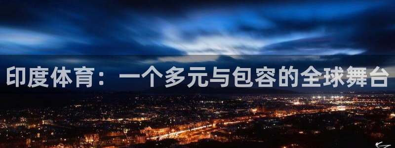 印度体育：一个多元与包容的全球舞台