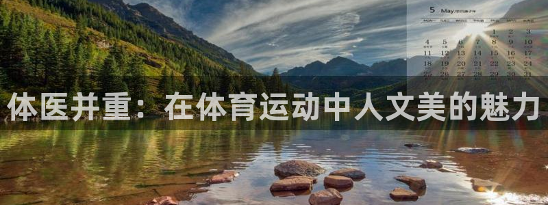 体医并重：在体育运动中人文美的魅力